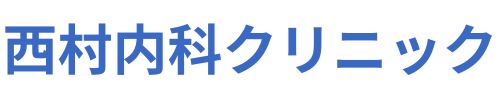 西村内科クリニック